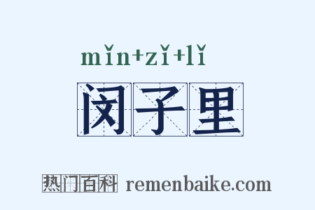 闵子里是什么意思的图片